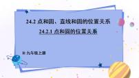 人教版九年级上册第二十四章 圆24.2 点和圆、直线和圆的位置关系24.2.1 点和圆的位置关系示范课课件ppt