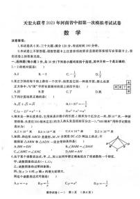 2023河南省天宏大联考第一次模拟考试数学试卷及答案