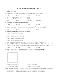 第九章 整式乘法与因式分解 【过关测试提优】（原卷+解析）-七年级数学下册单元复习过过过（苏科版）