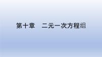 第十章 二元一次方程组【单元复习课件】-七年级数学下册单元复习过过过（苏科版）