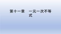 第十一章 一元一次不等式【单元复习课件】-七年级数学下册单元复习过过过（苏科版）