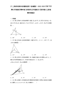 27三角形内角和定理的应用（基础题）-2022-2023学年下学期七年级数学期中复习高频考点专题练习【苏科版-江苏省期中真题】