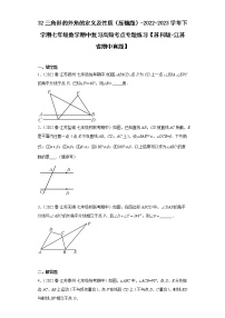 32三角形的外角的定义及性质（压轴题）-2022-2023学年下学期七年级数学期中复习高频考点专题练习【苏科版-江苏省期中真题】