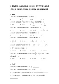 45零指数幂、负整数指数幂2022-2023学年下学期七年级数学期中复习高频考点专题练习【苏科版-江苏省期中真题】