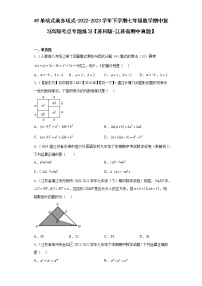 49单项式乘多项式-2022-2023学年下学期七年级数学期中复习高频考点专题练习【苏科版-江苏省期中真题】