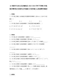 62-利用平方差公式分解因式-2022-2023学年下学期七年级数学期中复习高频考点专题练习【苏科版-江苏省期中真题】