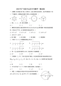 2023年广东省中山市中考数学一模试卷(含解析)