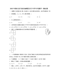 2023年浙江省宁波市海曙区兴宁中学中考数学一模试卷（含解析）