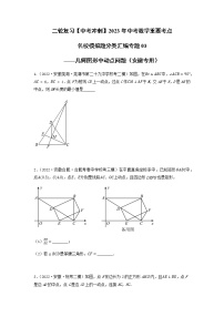 专题03 几何图形中动点问题-【中考冲刺】2023年中考数学二轮复习名校模拟题重要考点分类汇编（安徽专用）