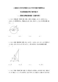 专题05 圆的几何最值问题-【中考冲刺】2023年中考数学二轮复习名校模拟题重要考点分类汇编（安徽专用）