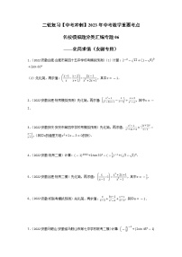 专题06 化简求值-【中考冲刺】2023年中考数学二轮复习名校模拟题重要考点分类汇编（安徽专用）