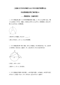 专题11 圆的综合-【中考冲刺】2023年中考数学二轮复习名校模拟题重要考点分类汇编（安徽专用）