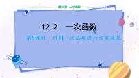初中数学沪科版八年级上册12.2 一次函数教学课件ppt