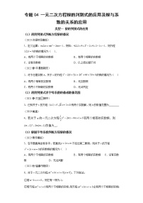 专题04 一元二次方程根的判别式的应用及根与系数的关系的应用-2023年中考数学二轮专题提升训练