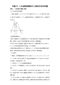 专题09 二次函数抛物线与三角形存在性问题-2023年中考数学二轮专题提升训练