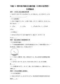 专题14 圆中的两解及多解问题（分类讨论思想）归类集训-2023年中考数学二轮专题提升训练