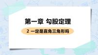 八年级上册2 一定是直角三角形吗精品课件ppt