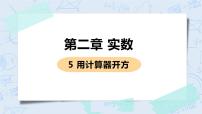 初中数学北师大版八年级上册5 用计算器开方精品ppt课件