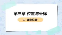 初中北师大版第三章 位置与坐标1 确定位置优秀课件ppt