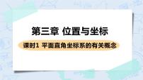 北师大版八年级上册2 平面直角坐标系优质课件ppt