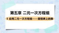 数学八年级上册5 应用二元一次方程组——里程碑上的数优质ppt课件