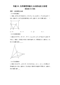 专题38 几何模型问题之主从联动瓜豆原理-2023年中考数学二轮专题提升训练