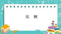初中3.3 比例完美版ppt课件