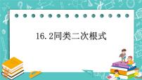 数学八年级上册16．2  最简二次根式和同类二次根式优质ppt课件