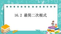 数学八年级上册16．2  最简二次根式和同类二次根式优质课件ppt