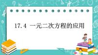 沪教版 (五四制)八年级上册17．4  一元二次方程的应用优质课件ppt