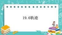 初中数学沪教版 (五四制)八年级上册19．6  轨迹公开课ppt课件