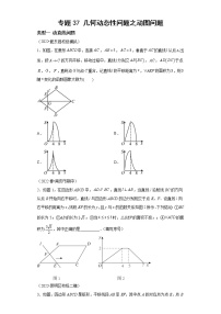 专题37 几何动态性问题之动图问题-2023年中考数学二轮专题提升训练