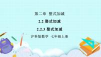 初中数学沪科版七年级上册2.2 整式加减优质课件ppt