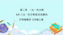 沪科版七年级上册第3章  一次方程与方程组3.5 三元一次方程组及其解法公开课ppt课件