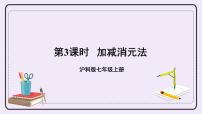 初中数学沪科版七年级上册3.3二元一次方程组及其解法精品课件ppt