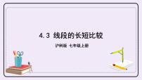 数学4.3 线段的 长短比较获奖ppt课件
