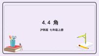 初中数学沪科版七年级上册第4章 直线与角4.4  角获奖ppt课件