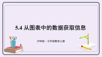 沪科版七年级上册5.4 从图表中的数据获取信息获奖课件ppt