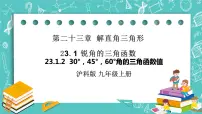 沪科版九年级上册23.1 锐角的三角函数优秀课件ppt