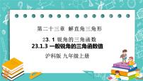 初中数学沪科版九年级上册第23章  解直角三角形23.1 锐角的三角函数获奖课件ppt