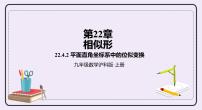 沪科版九年级上册22.4 图形的位似变换试讲课课件ppt