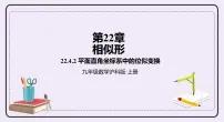 沪科版九年级上册22.4 图形的位似变换试讲课课件ppt