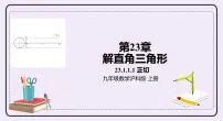 初中数学沪科版九年级上册第23章 解直角三角形23.1 锐角的三角函数精品课件ppt
