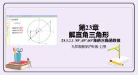 初中数学沪科版九年级上册23.1 锐角的三角函数完美版课件ppt