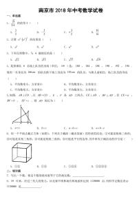 江苏省南京市2018-2021年近四年中考数学试卷【附参考答案】