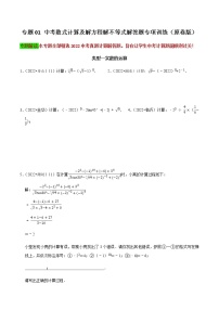 专题01 中考数式计算及解方程解不等式解答题专项训练-2023年中考数学二轮复习核心考点专题提优拓展训练