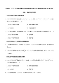 专题04 一元二次方程根的判别式的应用及根与系数的关系的应用-2023年中考数学二轮复习核心考点专题提优拓展训练