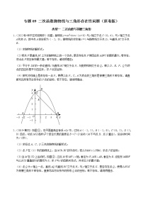 专题09 二次函数抛物线与三角形存在性问题-2023年中考数学二轮复习核心考点专题提优拓展训练