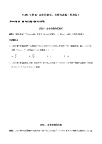 专题12 含参代数式、方程与函数-2023年中考数学二轮复习核心考点专题提优拓展训练