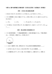 专题14 圆中的两解及多解问题（分类讨论思想）归类集训-2023年中考数学二轮复习核心考点专题提优拓展训练